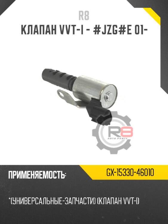 Клапан vvt-i - jzge 01-