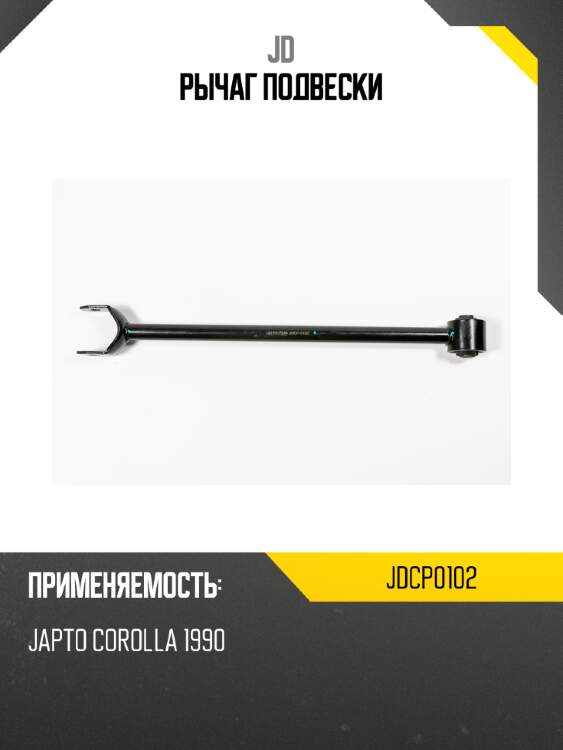 Рычаг подвески jd jdcp0102