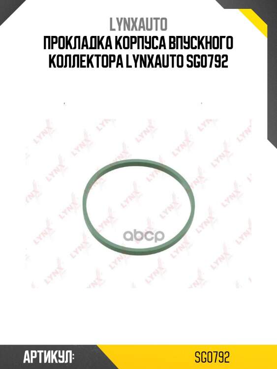 Прокладка корпуса впускного коллектора lynxauto sg0792