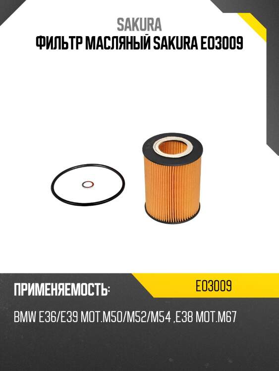 Фильтр масляный bmw e36/e39/e46/e60 2.0-4.0 eo3009 sakura