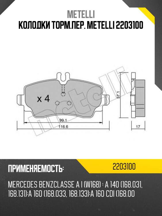 Колодки торм.пер. metelli 2203100