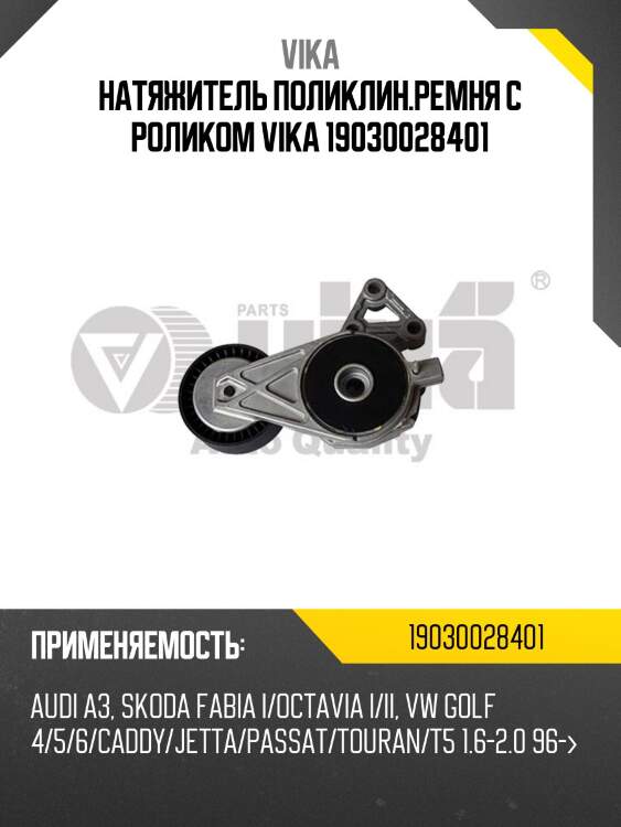Натяжитель поликлин.ремня с роликом vika 19030028401