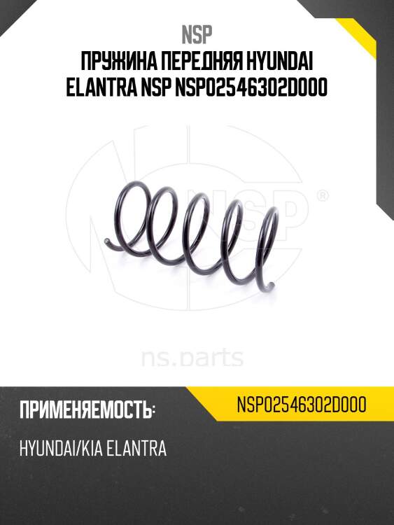 Пружина передняя hyundai elantra nsp nsp02546302d000