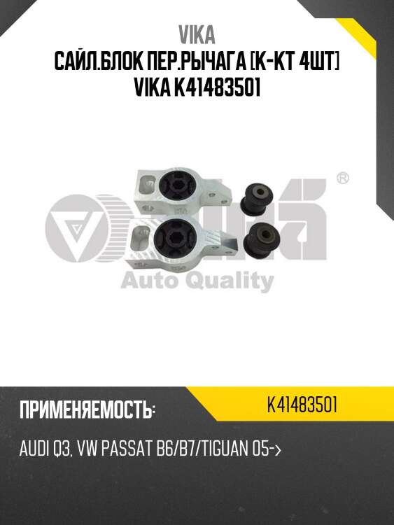 Сайл.блок пер.рычага [к-кт 4шт] vika k41483501