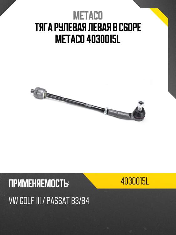 Тяга рулевая левая в сборе metaco 4030015l