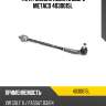 Тяга рулевая левая в сборе metaco 4030015l