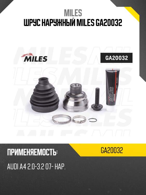 Шрус наружный miles ga20032