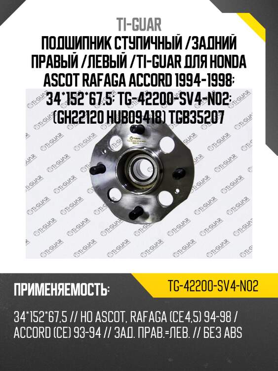 Подшипник ступичный /задний правый /левый /ti-guar для honda ascot rafaga accord 1994-1998  34*152*67.5  tg-42200-sv4-n02  (gh22120 hub09418) tgb35207