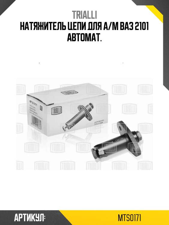 Натяжитель цепи для а/м ваз 2101 автомат.