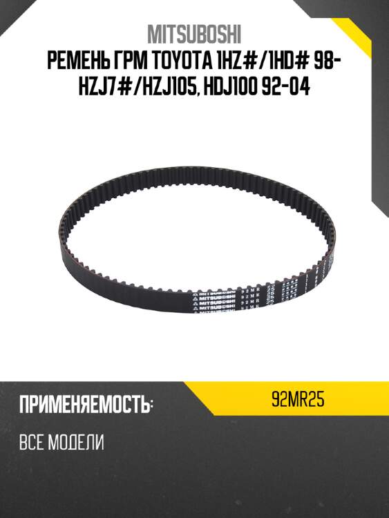 Ремень грм toyota 1hz# mitsuboshi 92mr25