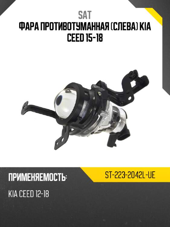 Фара противотуманная слева kia ceed 15-18 sat st-223-2042l-ue