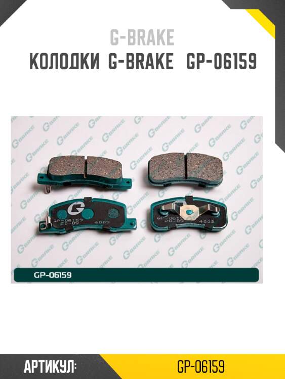 Колодки  g-brake   gp-06159