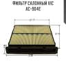 Фильтр салонный vic  ac-904e