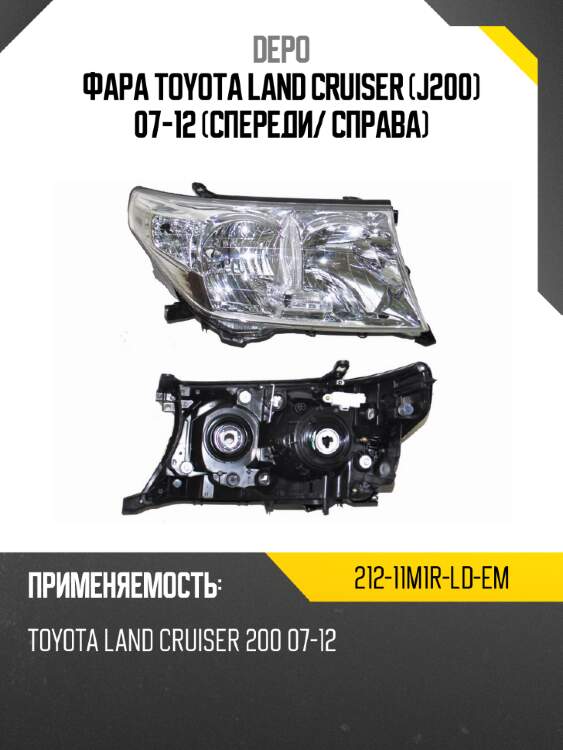 Фара toyota land cruiser j200 07-12 спереди depo 212-11m1r-ld-em