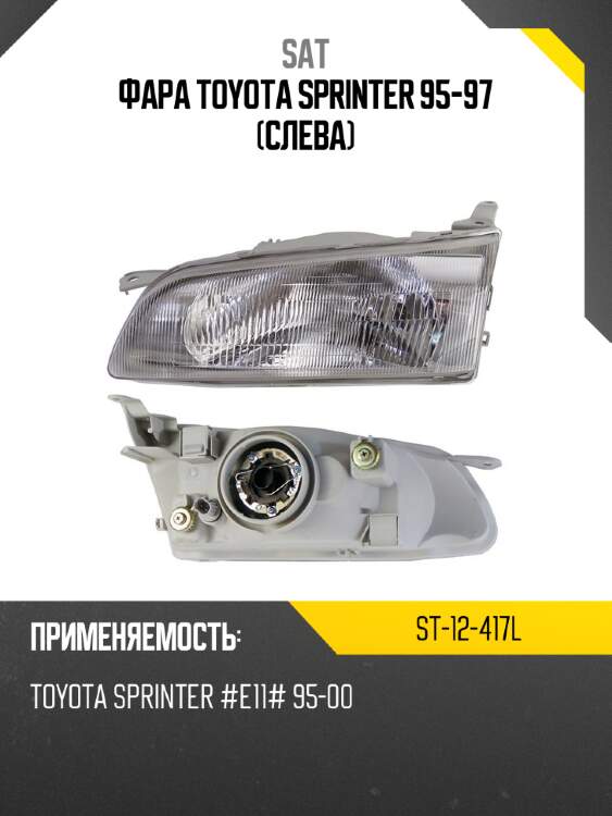 Фара toyota sprinter 95-97 слева sat st-12-417l