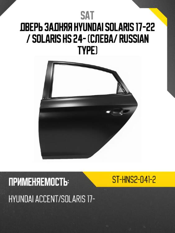 Дверь задняя hyundai solaris 17-22  sat st-hns2-041-2