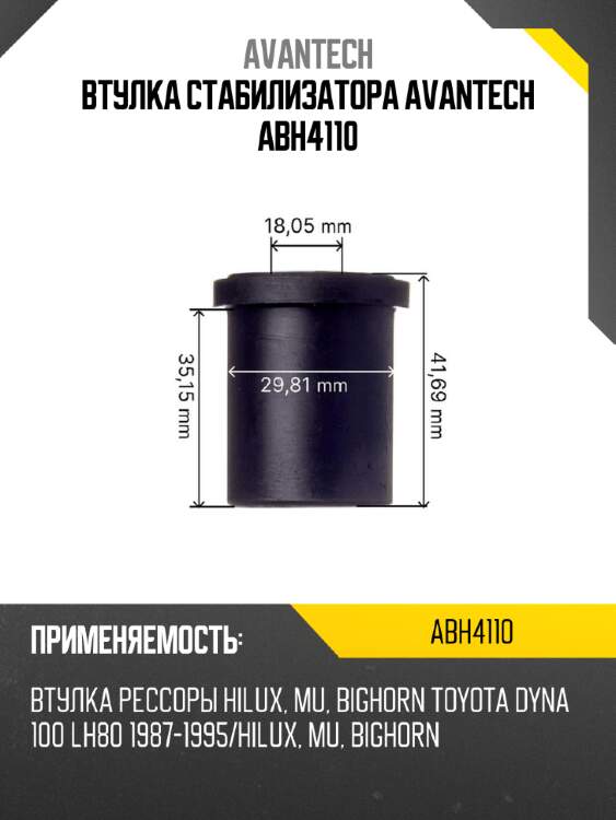 Втулка стабилизатора avantech abh4110