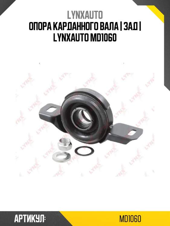 Опора карданного вала | зад | lynxauto md1060