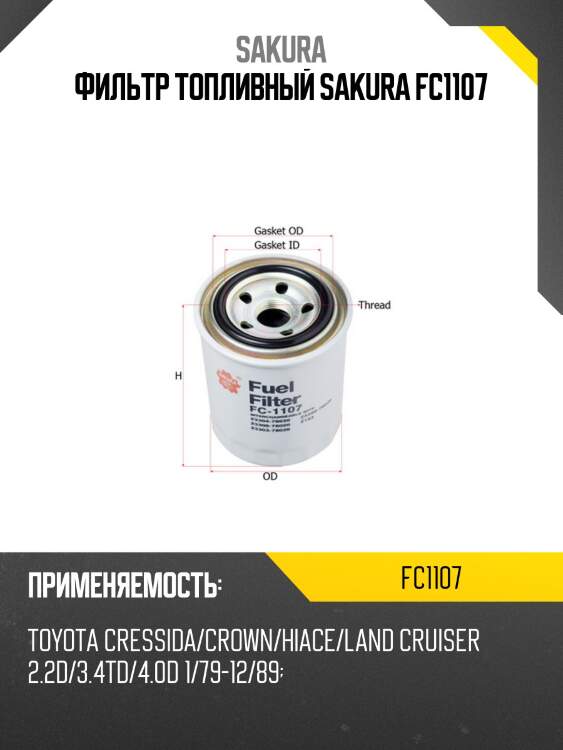 Фильтр топливный mazda titan, toyota dyna fc1107 sakura