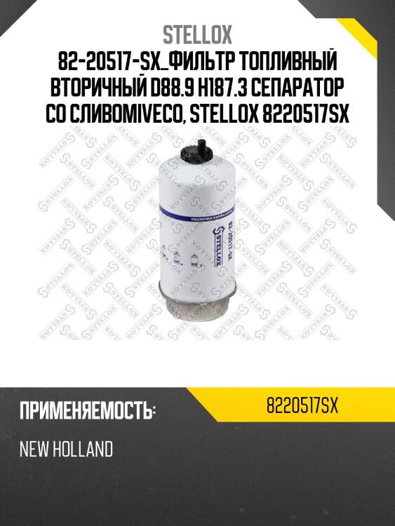 Фильтр топливный вторичный d88.9 h187.3 сепаратор со сливом,iveco, generators