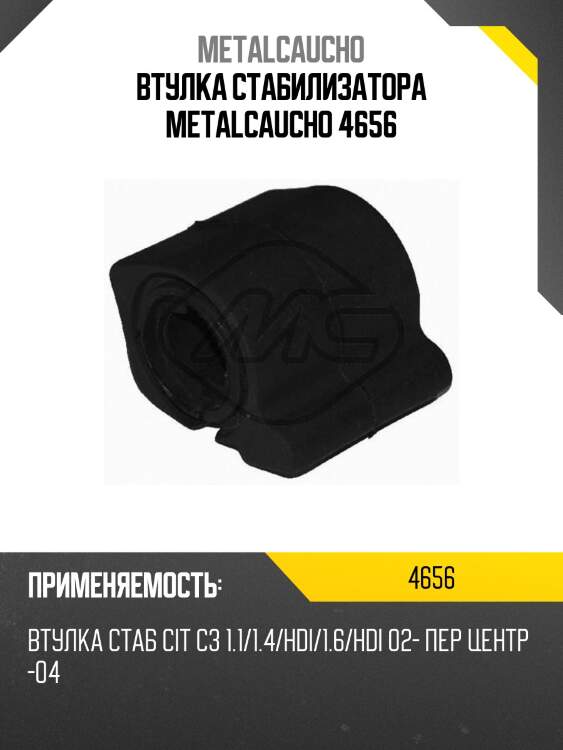 Втулка стабилизатора metalcaucho 4656
