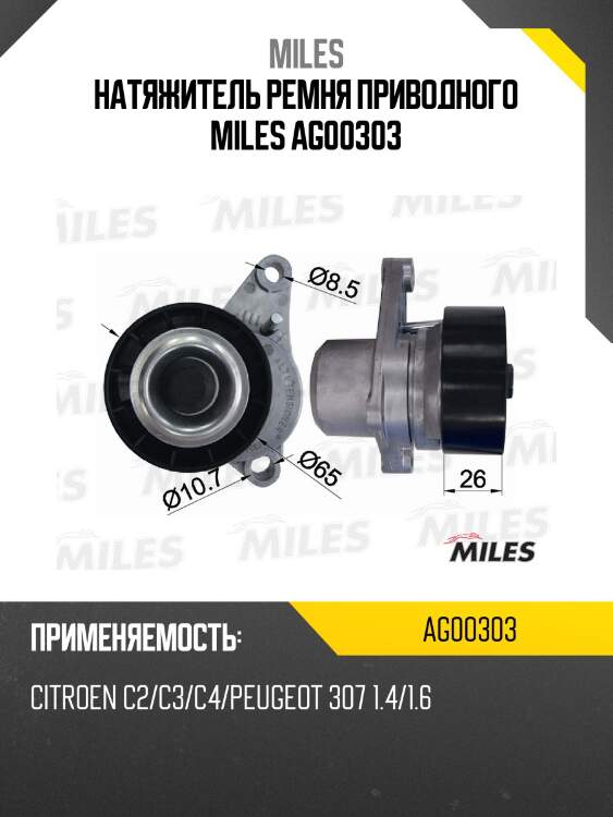 Натяжитель ремня приводного miles ag00303