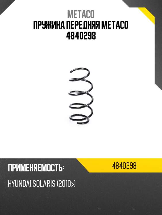 Пружина передняя METACO 4840298
