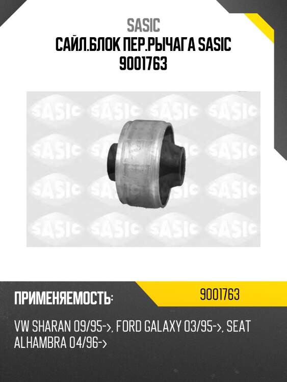 Сайл.блок пер.рычага sasic 9001763
