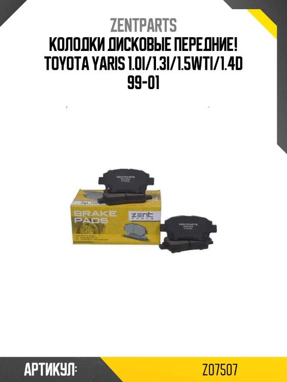 Колодки дисковые передние!\ toyota yaris 1.0i/1.3i/1.5wti/1.4d 99-01