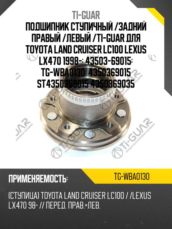 Подшипник ступичный /задний правый /левый /ti-guar для toyota land cruiser lc100 lexus lx470 1998-  43503-69015  tg-wba0130  4350369015 st4350369015 4350369035