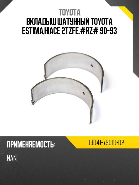 Вкладыш шатунный toyota estima,hiace 2tzfe,#rz# 90-93