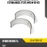 Вкладыш шатунный toyota estima,hiace 2tzfe,#rz# 90-93