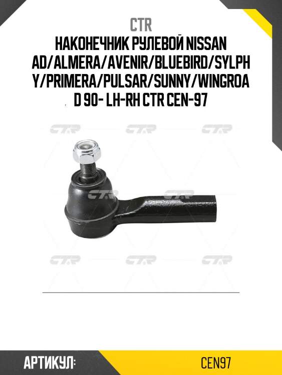 Наконечник рулевой nissan ad/almera/avenir/bluebird/sylphy/primera/pulsar/sunny/wingroad 90- lh-rh ctr cen-97