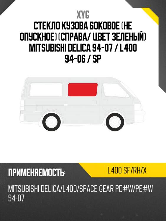 Стекло кузова боковое не опускное справа xyg l400 sf/rh/x
