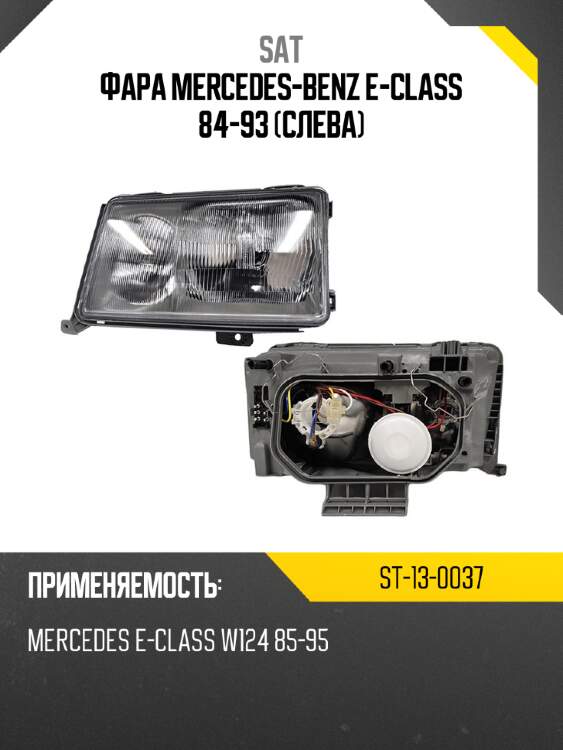 Фара mercedes-benz e-class 84-93 слева sat st-13-0037