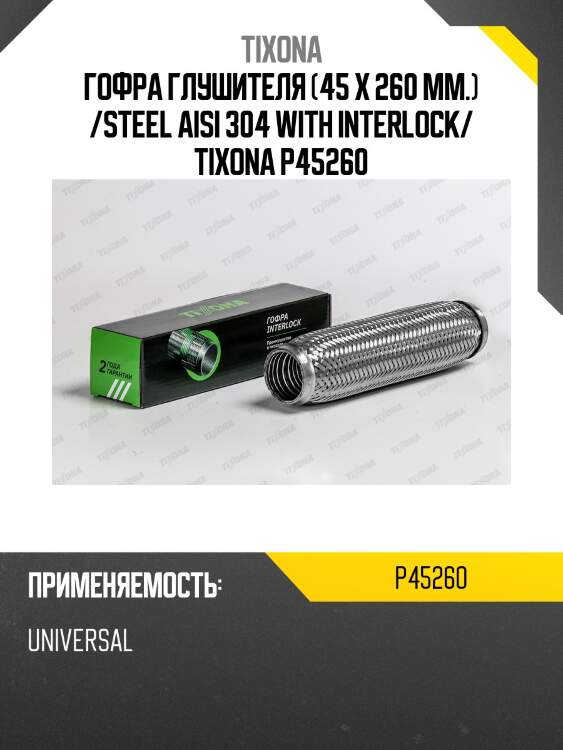 Гофра tixona p45260