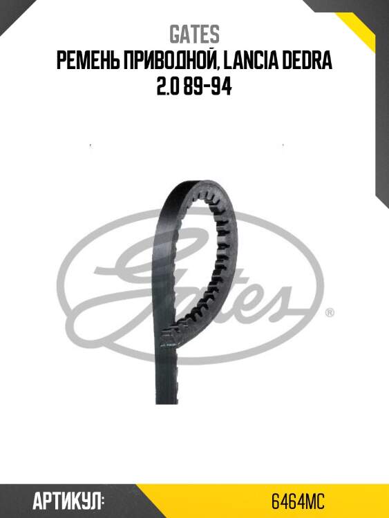 13x850 ремень клиновый gates 6464mc