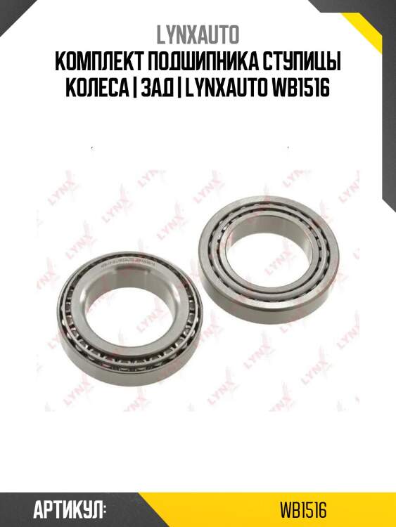 Комплект подшипника ступицы колеса | зад | lynxauto wb1516