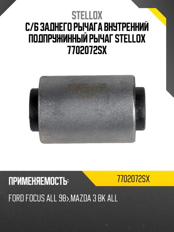 С/б заднего рычага внутреннийподпружинный рычаг, ford focus all 98-, mazda 3 bk all