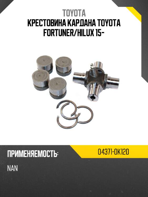 Крестовина кардана toyota fortuner toyota 04371-0k120