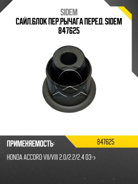 Сайл.блок пер.рычага перед. sidem 847625