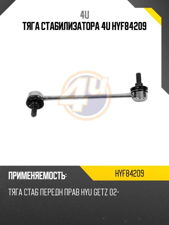 Тяга стабилизатора 4u hyf84209
