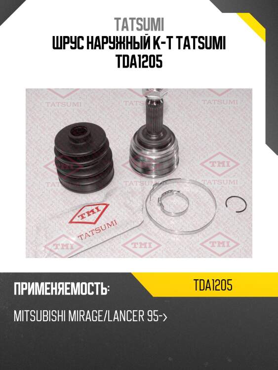 Шрус наружный к-т tatsumi tda1205