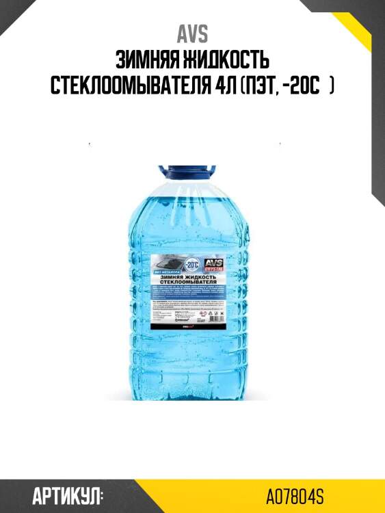 Зимняя жидкость стеклоомывателя 4л (пэт, -20с°)