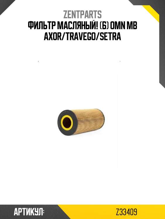 Фильтр масляный! (б)\ omn mb axor/travego/setra
