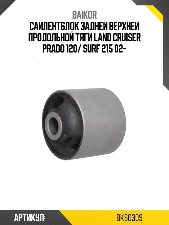 Сайлентблок задней верхней продольной тяги land cruiser prado 120/ surf 215 02-