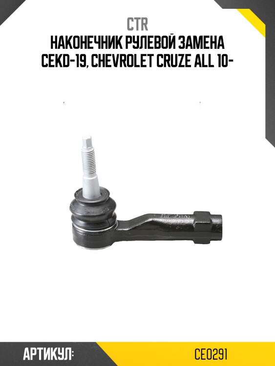 Наконечник рулевой тяги chevrolet cruze 10-, orlando 11- (старый арт. cekd-19) ce0291 ctr