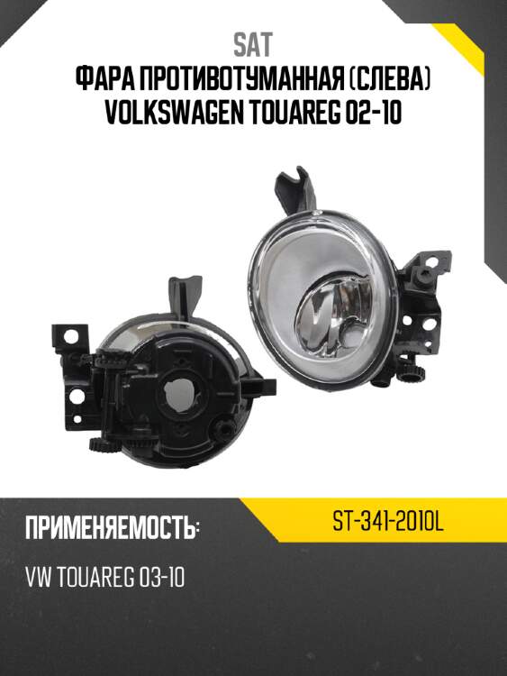 Фара противотуманная слева volkswagen touareg 02-10 sat st-341-2010l