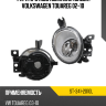 Фара противотуманная Слева Volkswagen Touareg 02-10 SAT ST-341-2010L