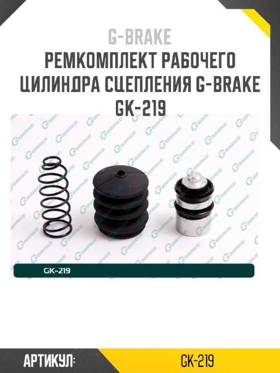 Ремкомплект рабочего цилиндра сцепления g-brake gk-219